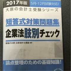 大原 短答式対策問題集 企業法肢別チェックのサムネイル