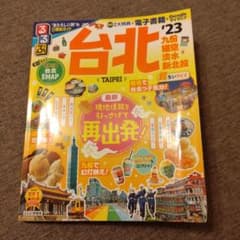 るるぶ 台北 '23 超ちいサイズのサムネイル