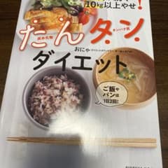 炭水化物とタンパク質で50代が続々10㎏以上やせ! たんタンダイエットのサムネイル
