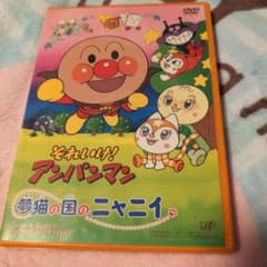 それいけ! アンパンマン 夢猫の国のニャニイ DVDのサムネイル