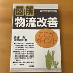 図解 物流改善 POINT SERIESのサムネイル