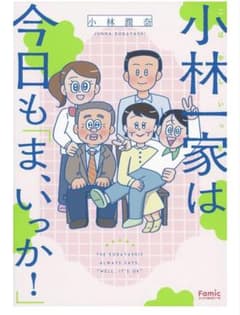 小林一家は今日もまいっか！のサムネイル
