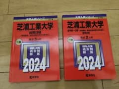 芝浦工業大学 赤本 2024年版(全学統一日程)　前期、後期のサムネイル