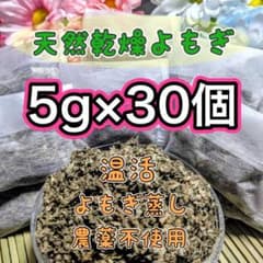 天然乾燥よもぎ 5g×30個 よもぎ蒸し 入浴剤のサムネイル