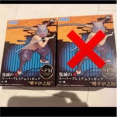 鬼滅の刃 フィギュア いのすけのサムネイル