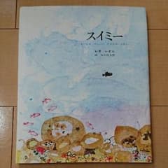 スイミー ちいさなかしこいさかなのはなしのサムネイル