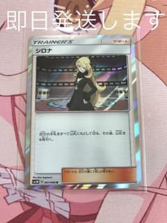 即日発送 ポケモンカード シロナのサムネイル