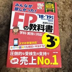 みんなが欲しかった! FPの教科書3級 2018-2019年版のサムネイル