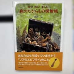 拾う！飾る！楽しむ！森のたからもの探検帳 飯田猛のサムネイル