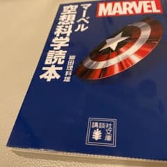 MARVEL マーベル空想科学読本のサムネイル