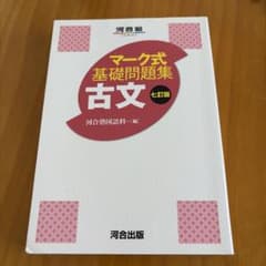 ❾河合塾　マーク式基礎問題集 古文 七訂版のサムネイル