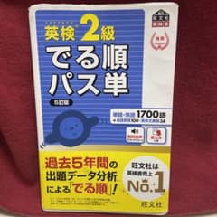 英検2級 でる順パス単 5訂版のサムネイル