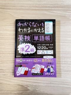 わからないをわかるにかえる英検単語帳準2級のサムネイル