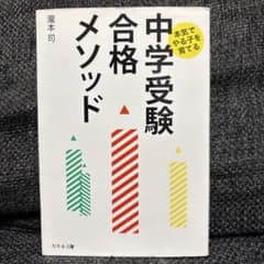 中学受験 合格メソッド 本気でやる子を育てる 瀧本司のサムネイル