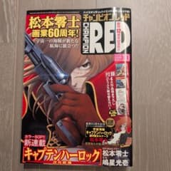 月刊チャンピオンRED 2014年10月号 ※松本零士 画業60周年記念号 - メルカリ