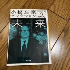 小松左京セレクション 2 未来 河出文庫 東浩紀編のサムネイル