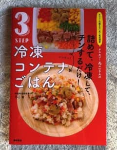 オファーの絶えない大人気料理家 タスカジ・ろこさんの 詰めて、冷凍して、チンす…のサムネイル