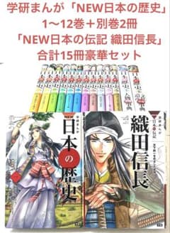学研まんが NEW日本の歴史1〜12巻全巻＋別巻2冊＋伝記 織田信長 合計15