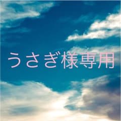 うさぎ様専用のサムネイル