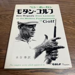 モダン・ゴルフ ベン・ホーガン著のサムネイル