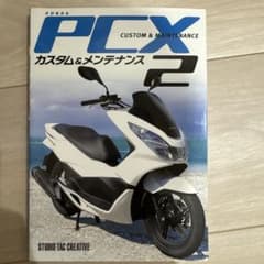 ホンダPCXカスタム&メンテナンス 2のサムネイル
