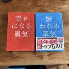 嫌われる勇気 : 自己啓発の源流「アドラー」の教え 幸せになる勇気のサムネイル