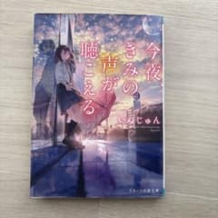 今夜、きみの声が聴こえる いぬじゅんのサムネイル