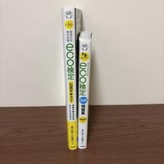 ECO検定 公式テキスト&問題集 改訂8版のサムネイル