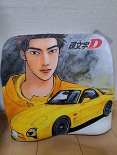 頭文字D 高橋啓介 2wayクッションのサムネイル