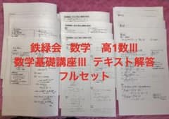 鉄緑会 数学 高1数Ⅲ 数学基礎講座Ⅲ テキスト解答 フルセット - メルカリ