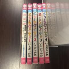 エリートジャック!! 1-4巻 にしむらともこ RIRIA 少女漫画のサムネイル