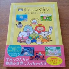 映画すみっコぐらし　とびだす絵本とみんなのコのサムネイル