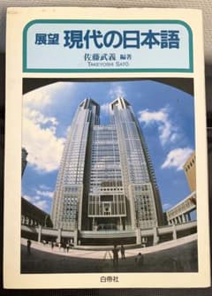 展望 現代の日本語 佐藤武義 編著のサムネイル