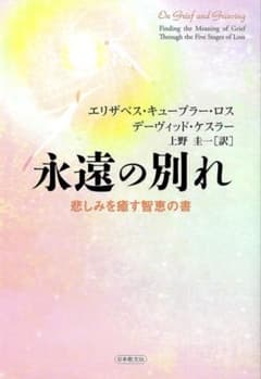 永遠の別れ 悲しみを癒す智恵の書 エリザベス・キューブラー・ロスのサムネイル