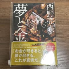 西野　亮廣　夢と金　単行本　帯付きのサムネイル