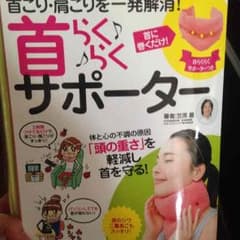 未開封☆首らくらくサポーターのサムネイル