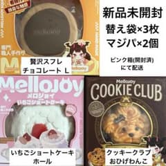 新品未開封 Mellojoy スフレ ショートケーキ クッキークラブ 3点セット