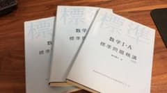 数学標準問題精講のサムネイル