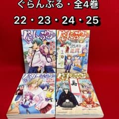 中古コミック】ぐらんぶる・全4巻セット(22巻〜25巻) GRAND BLUE