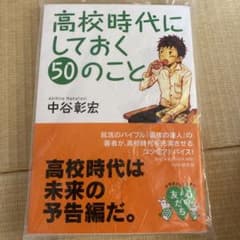高校時代にしておく50のことのサムネイル