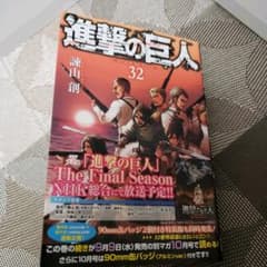 進撃の巨人 32巻のサムネイル