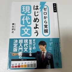 ゼロから覚醒 はじめよう現代文 柳生好之のサムネイル