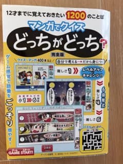 マンガでクイズ どっちがどっち？ 完全版 12才までに覚えておきたいのサムネイル