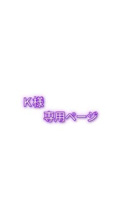 専用ページのサムネイル