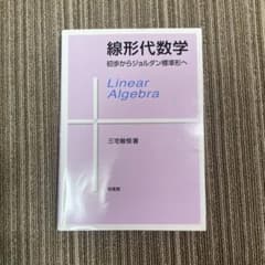 線形代数学 : 初歩からジョルダン標準形へのサムネイル