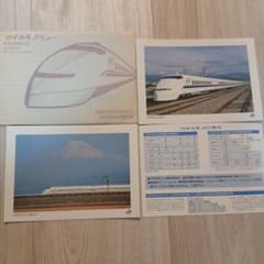 のぞみ号テビュー絵葉書のサムネイル