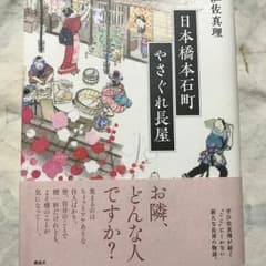 日本橋本石町やさぐれ長屋/宇江佐 真理のサムネイル