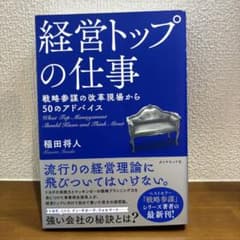 経営トップの仕事 戦略参謀の改革現場から50のアドバイスのサムネイル