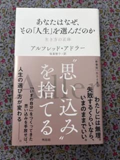 ハ*ル様 あなたはなぜ、その「人生」を選んだのか アルフレッド・アドラーのサムネイル