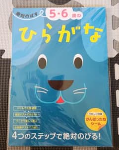 絶対のばす 5・6歳のひらがな 学習ドリル